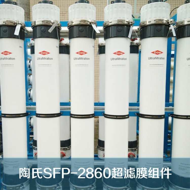 美國(guó)陶氏超濾膜SFP-2860